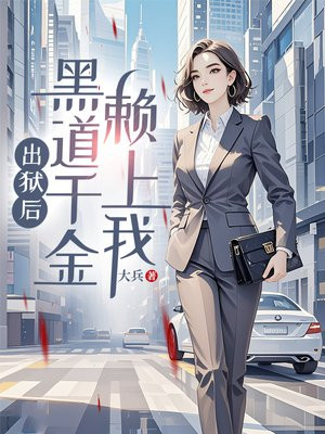 出狱后,黑道千金赖上我