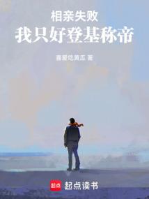 相亲失败,我只好登基称帝