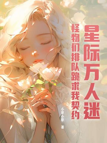 星际万人迷,怪物们排队跪求我契约