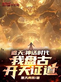 遮天:神话时代,我盘古开天证道