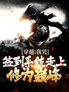 穿越:我凭签到系统走上修为巅峰