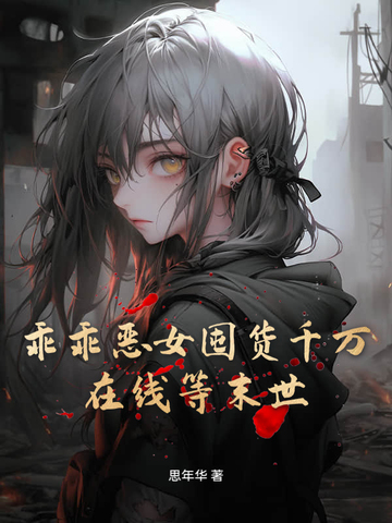 乖乖恶女囤货千万,在线等末世