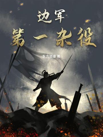 边军第一杂役
