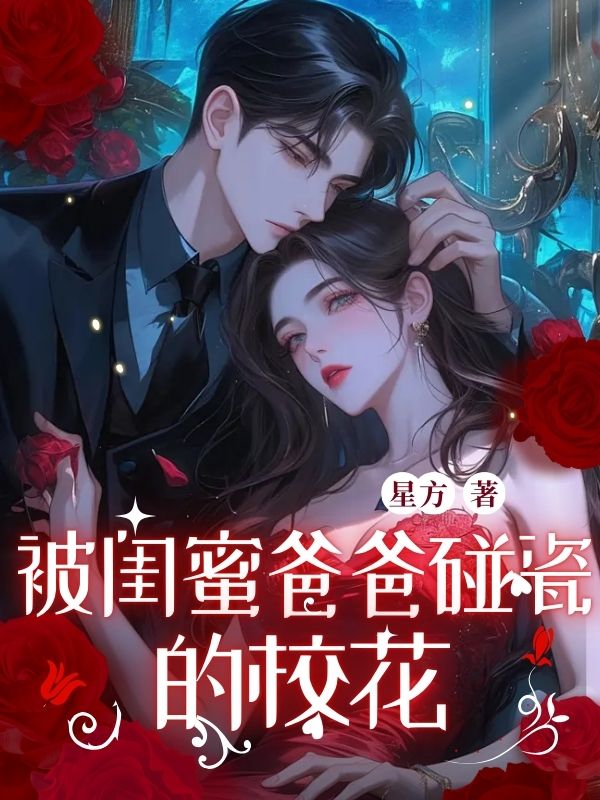 被闺蜜爸爸碰瓷的校花