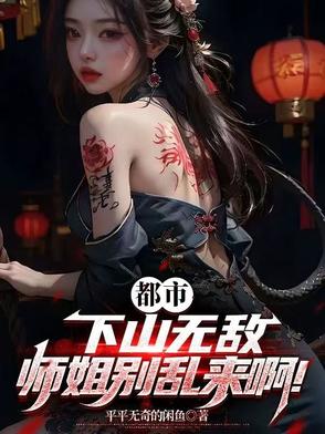都市:下山无敌,师姐别乱来啊!