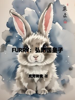 Furry:弘阳国皇子