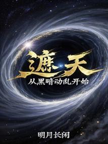 遮天:从黑暗动乱开始