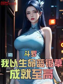 斗罗:我以生命蓝银草,成就至高