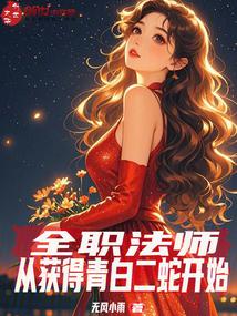 全职法师:从获得青白二蛇开始