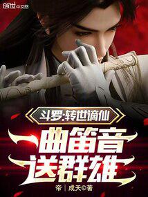 斗罗:转世谪仙,一曲笛音送群雄