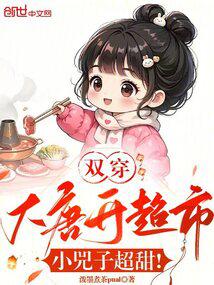 双穿大唐开超市,小兕子超甜!