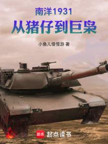 南洋1931,从猪仔到巨枭