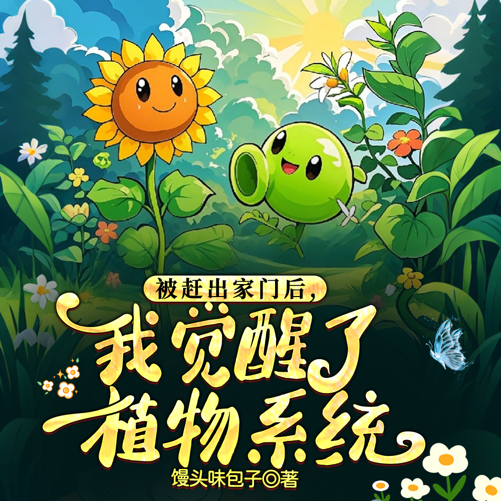 被赶出家门后,我觉醒了植物系统