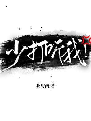 少打听我!