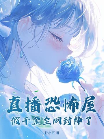 直播恐怖屋,假千金全网封神了