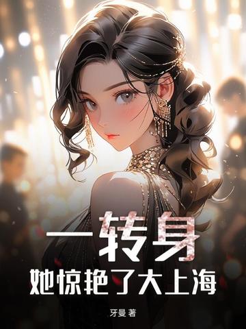 傅总，金丝雀她惊艳上海滩了