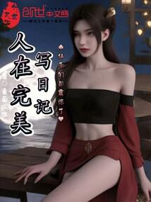 人从完美写日记,仙子们都震惊了