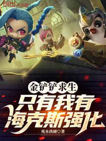 金铲铲求生,只有我有海克斯强化