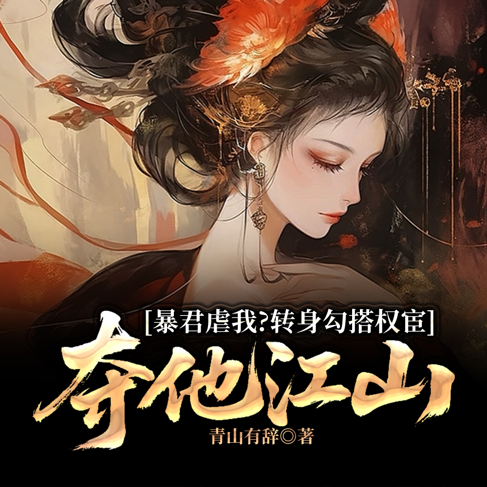 香骨未应春雪妒,屠龙才是要紧事