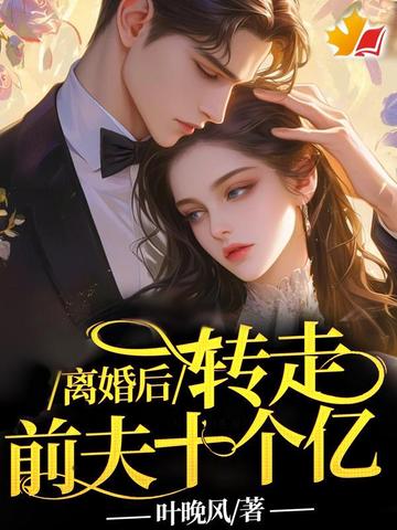离婚后,转走前夫十个亿