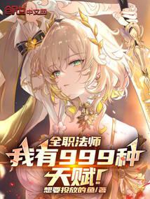 全职法师:我有999种天赋!