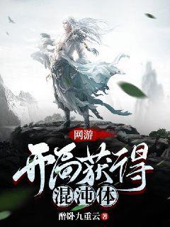 网游:开局获得混沌体