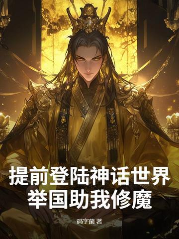 提前登陆神话世界,举国助我修魔
