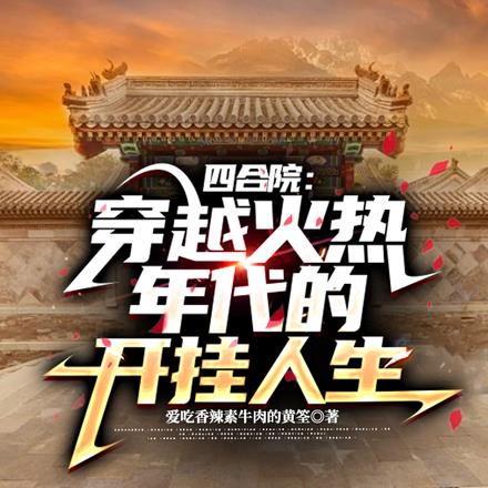 四合院:南天门计划总设计师