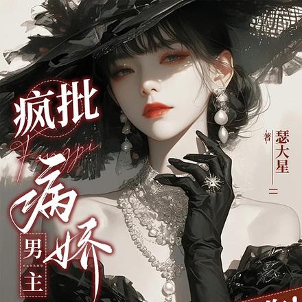 疯批病娇男主?拿来吧你!