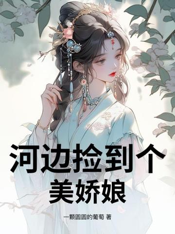 河边捡到个美娇娘