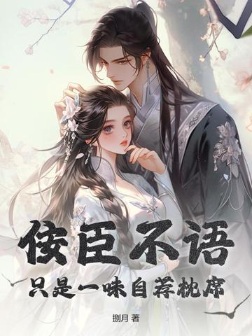 佞臣不语,只是一味自荐枕席