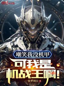 嘲笑我没机甲?可我是机战王啊