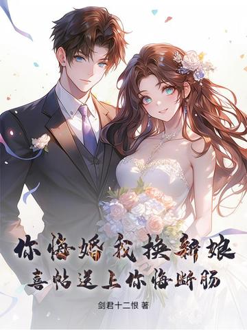 你悔婚我换新娘,喜帖送上你悔断肠
