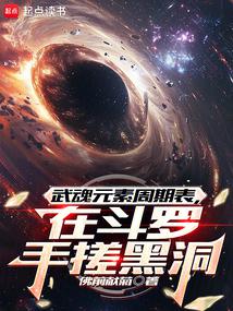 武魂元素周期表,在斗罗手搓黑洞