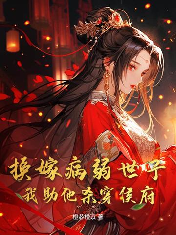 重生成婚日,我转身嫁世子宠冠京都