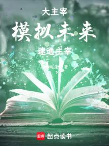 大主宰:模拟未来,速通主宰