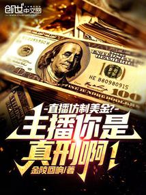 直播仿制美金?主播你是真刑啊!
