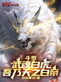 斗罗:武魂白虎,吾乃天之白帝