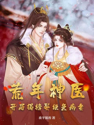 荒年神医:开局揭榜娶绝色病妻