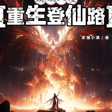 游戏入侵:重生登仙路