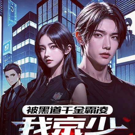 被黑道千金霸凌,我京少身份曝光