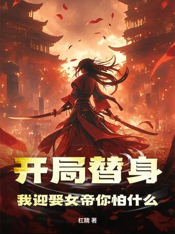 开局替身,我迎娶女帝你怕什么?