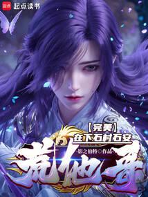 完美:在下石村石安,荒他哥!
