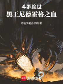 斗罗绝世:黑王尼德霍格之血!