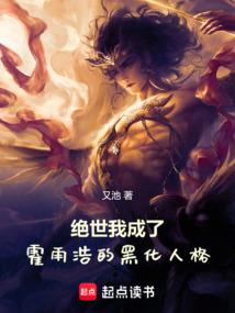 绝世:我成了霍雨浩的黑化人格