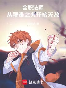 全职法师:从罹难之火开始无敌