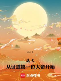 遮天:从证道第一位大帝开始