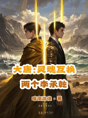 大唐:灵魂互换,两个李承乾