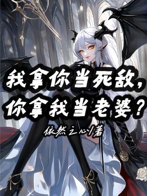 我拿你当死敌,你拿我当老婆?