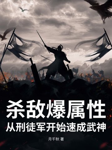 杀敌爆属性,从刑徒军开始速成武神